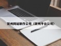 沛县贺州网站制作公司（贺州平台公司）